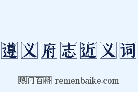 遵义府志近义词是什么意思的图片